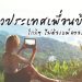 เที่ยวประเทศเพื่อนบ้าน ราคาถูก แถมบินใกล้ๆ ไม่ต้องแพ็คของนาน