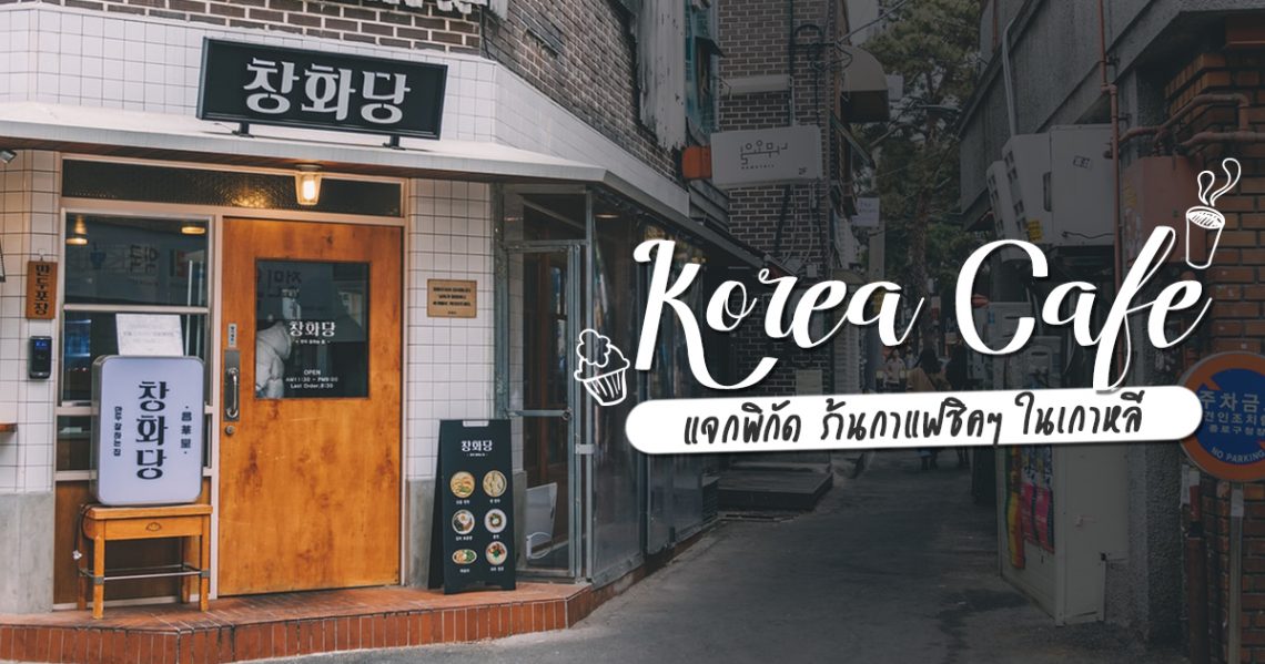 korea cafe