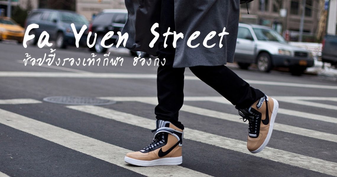 Fa Yuen Street athletic-shoes