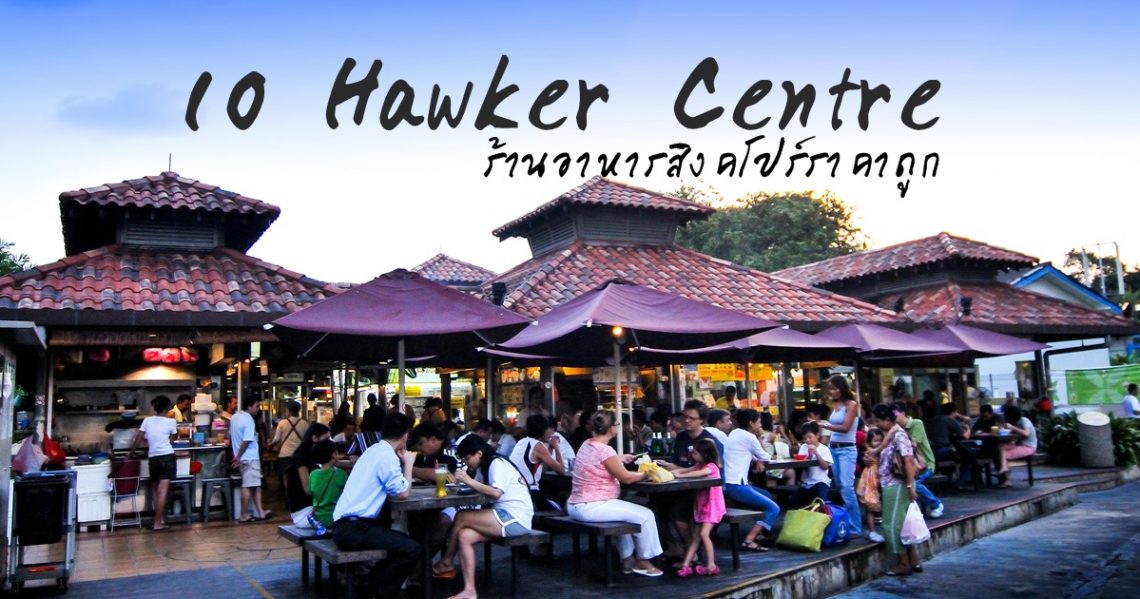 10 ร้านอาหารสิงคโปร์ราคาถูก ที่ Hawker Centre Singapore