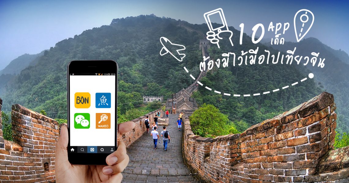 10 App เด็ด ต้องมีไว้เมื่อไปเที่ยวจีน