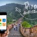 10 App เด็ด ต้องมีไว้เมื่อไปเที่ยวจีน