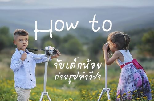 How to จับเด็กน้อยถ่ายรูปทำวีซ่า ก่อนเที่ยวนอก