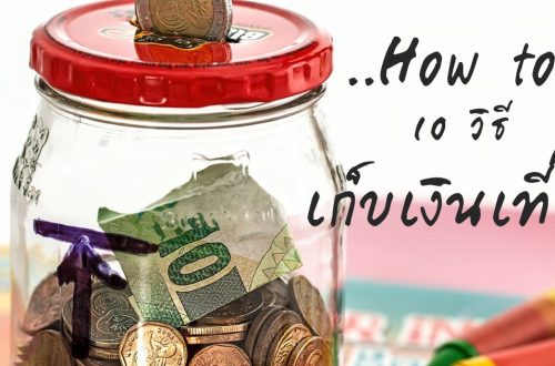 How to 10 วิธีเก็บเงินเที่ยว