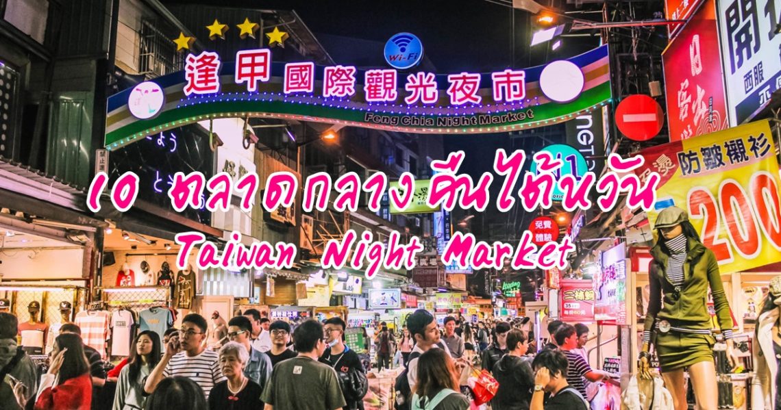 Taiwan night market 10 ตลาดกลางคืนไต้หวันสุดฮิต
