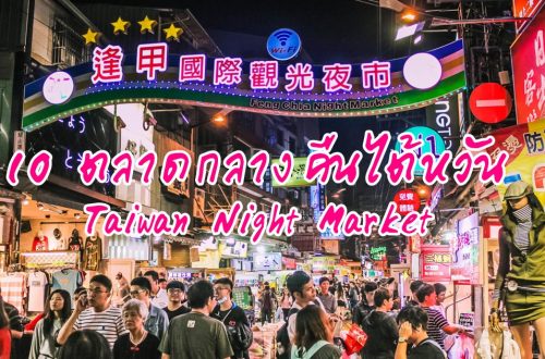Taiwan night market 10 ตลาดกลางคืนไต้หวันสุดฮิต