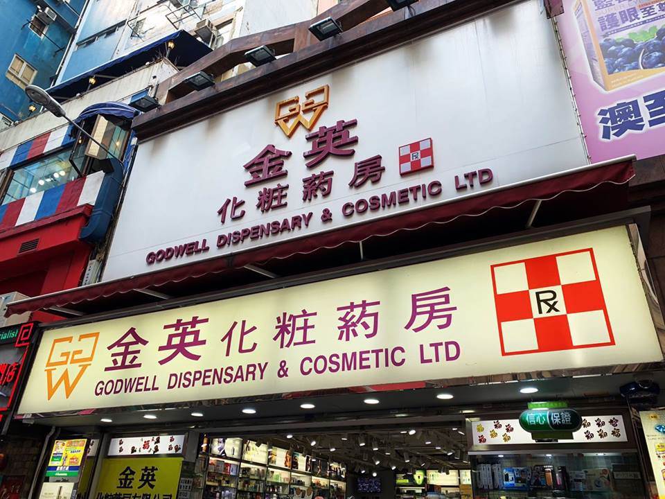 Godwell Dispensary & Cosmetic