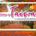 taiwan autumn ใบไม้เปลี่ยนสีที่ไต้หวัน