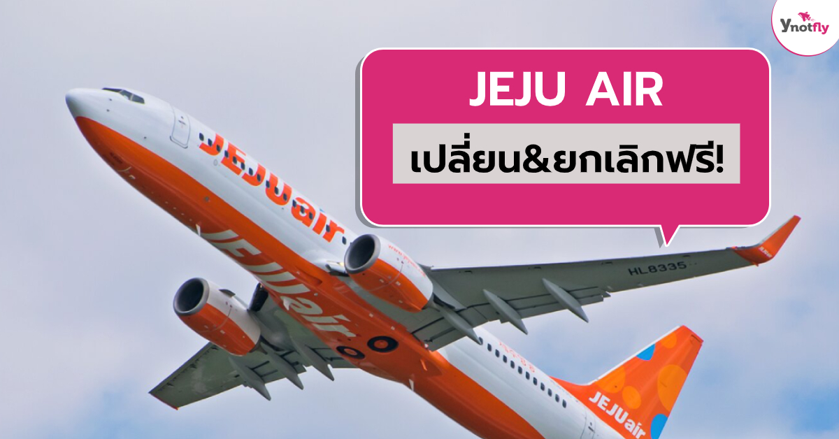 JEJU AIR เปลี่ยนไฟล์ท&ยกเลิกฟรี Blog